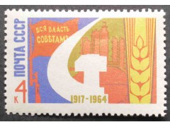 Марка 3108 47-я годовщина Октября. Серп и молот. MNH ★★. 1964 год.